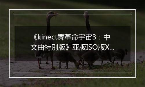 《kinect舞革命宇宙3:中文曲特別版》亚版ISO版XBOX360版