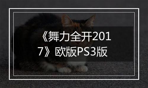 《舞力全开2017》欧版PS3版