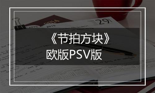 《节拍方块》欧版PSV版