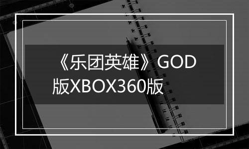 《乐团英雄》GOD版XBOX360版