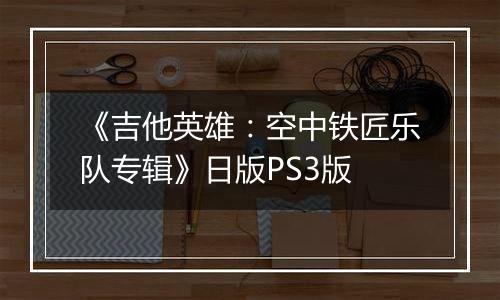 《吉他英雄:空中铁匠乐队专辑》日版PS3版