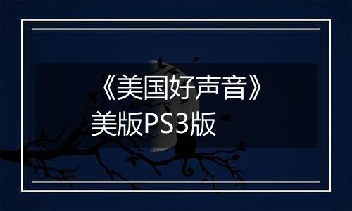 《美国好声音》美版PS3版