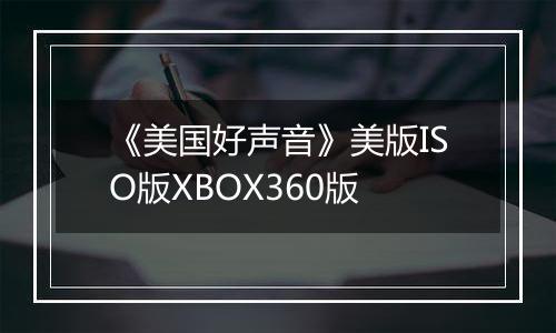 《美国好声音》美版ISO版XBOX360版