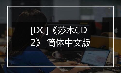 [DC]《莎木CD2》 简体中文版