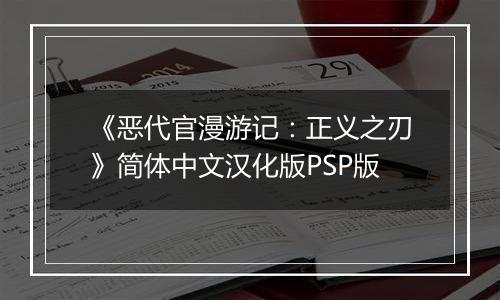 《恶代官漫游记：正义之刃》简体中文汉化版PSP版
