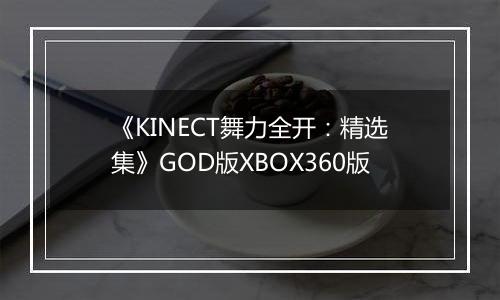 《KINECT舞力全开：精选集》GOD版XBOX360版