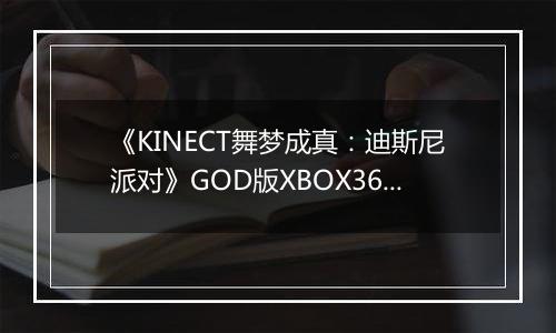 《KINECT舞梦成真：迪斯尼派对》GOD版XBOX360版