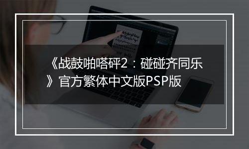 《战鼓啪嗒砰2：碰碰齐同乐》官方繁体中文版PSP版