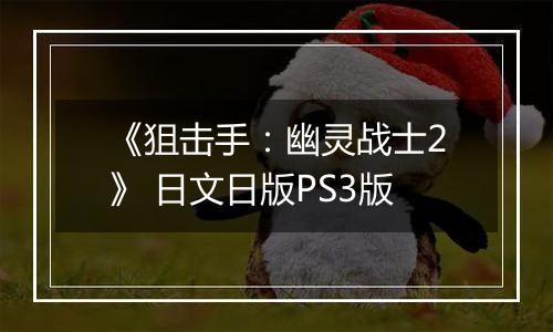 《狙击手：幽灵战士2》 日文日版PS3版