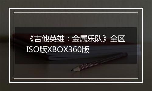 《吉他英雄：金属乐队》全区ISO版XBOX360版